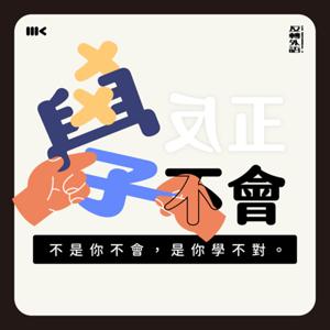 反正學不會