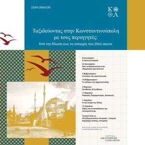 Ταξιδεύοντας στην Κωνσταντινούπολη με τους περιηγητές.