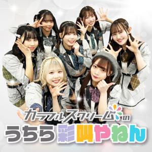 カラフルスクリームのうちら彩叫やねん