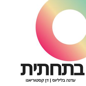 בתחתית