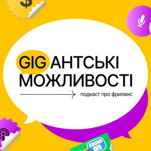 GIGантські можливості - подкаст про фриланс