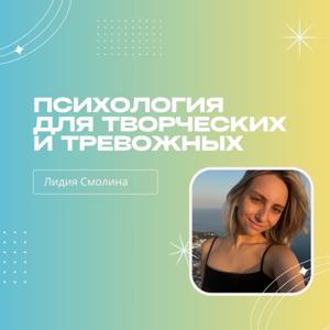 Психология для творческих и тревожных