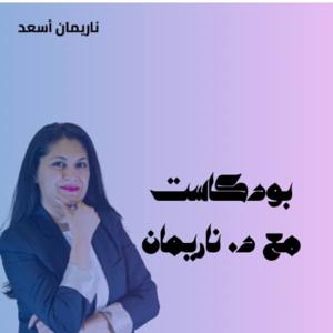 مع د. ناريمان