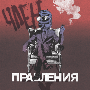 Член правления