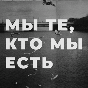 мы те, кто мы есть