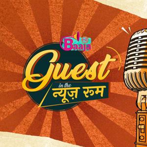 गेस्ट इन द न्यूज़रूम