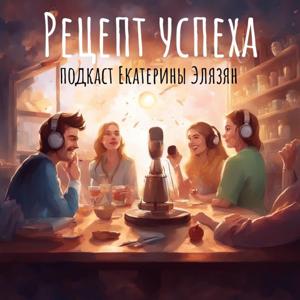 Рецепт успеха