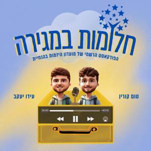 חלומות במגירה