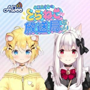 ハコネクトのとらねこ放送局ぶいっ！
