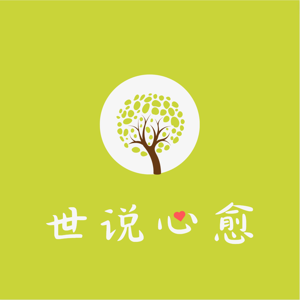 世说心愈