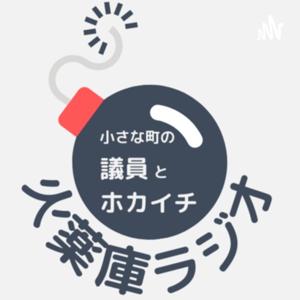 小さな町のギインとホカイチの火薬庫ラジオ