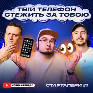 СВІТЛО СТЕНДАП: СТАРТАПЕРИ