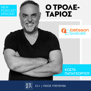 "Ο Τρολετάριος" με τον Κώστα Παπαγεωργίου by Betsson
