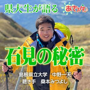 県大生が語る石見の秘密