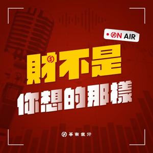 華南銀行 財不是你想的那樣