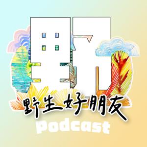 野生好朋友