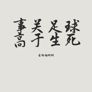 老郁杨播客｜利物浦不老歌（2025年度）