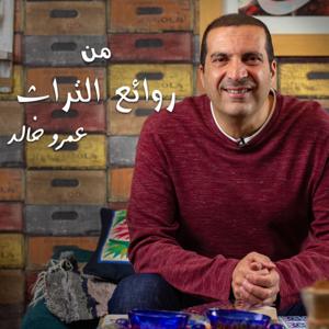 سلسة شرائط من روائع التراث - عمرو خالد