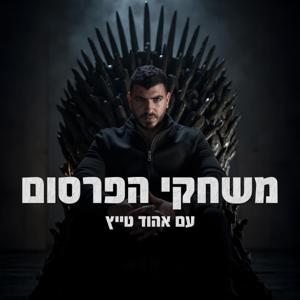 משחקי הפרסום עם אהוד טייץ