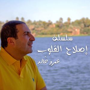 من روائع التراث - سلسلة شرائط إصلاح القلوب - عمرو خالد