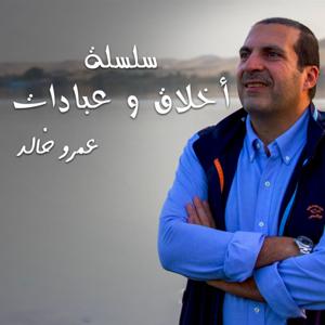 من روائع التراث - سلسلة شرائط أخلاق وعبادات- عمرو خالد