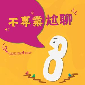 不專業尬聊
