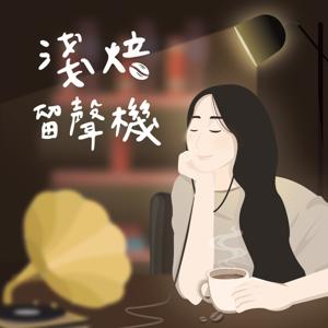 淺焙留聲機