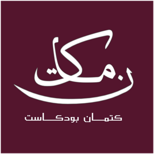 بودكاست كـتمان|