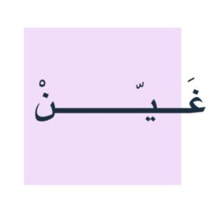 بــودكـــاست غَينْ