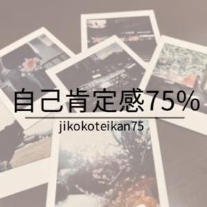 自己肯定感75%