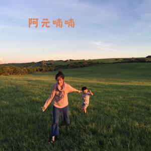 阿元喃喃
