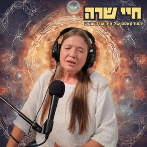 חיי שרה - הפודקאסט הרוחני של חיה שרה שמש