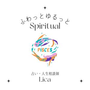 ふわっとゆるっとスピリチュアル