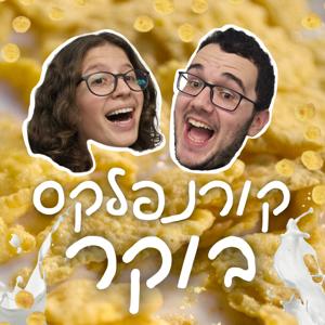 קורנפלקס בוקר