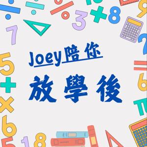 Joey陪你放學後