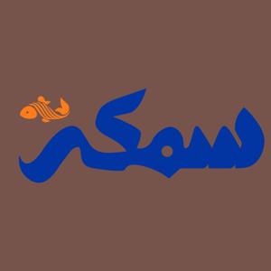 بودكاست سمكه