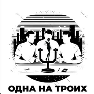 Одна на троих