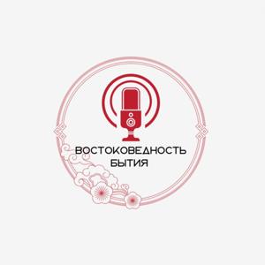 Востоковедность бытия