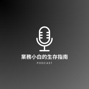 業務小白的生存指南