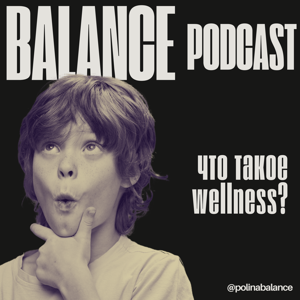 Что такое wellness?