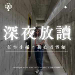 深夜放讀|任性小編の聊心老酒館