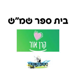 קול "שמ״ש" - ערוץ הסכתים בית ספרי