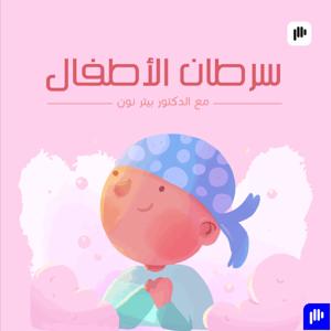 سرطان الأطفال مع دكتور بيتر نون