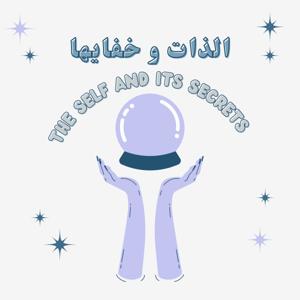الذات وخفايها | The Self and it's secrets