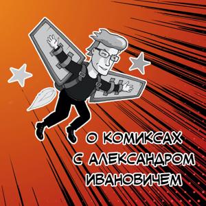 О комиксах с Александром Ивановичем