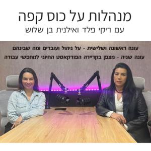 מנהלות על כוס קפה