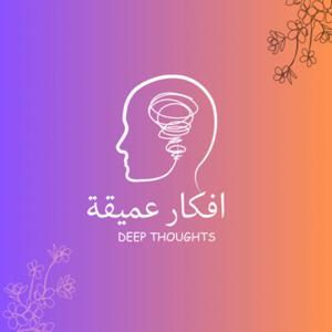 أفكار عميقة