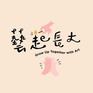 藝起長大