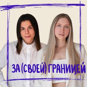 за (своей) границей