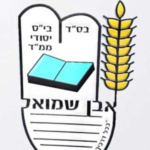 קול חמ"ד אבן שמואל - ערוץ הסכתים בית ספרי